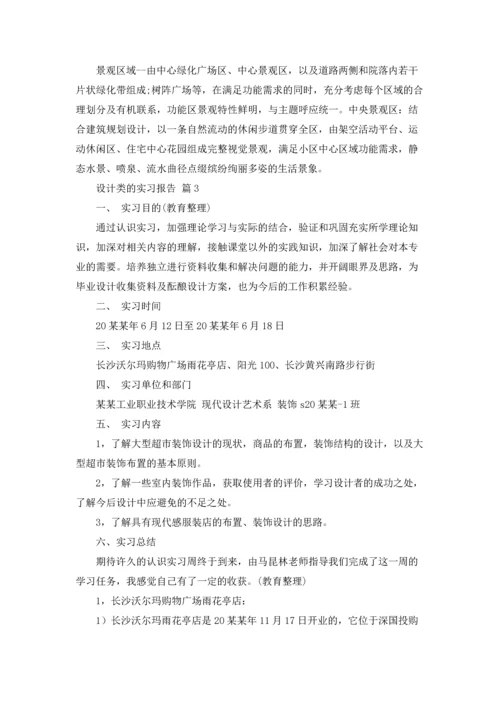 设计类的实习报告汇编3篇.docx