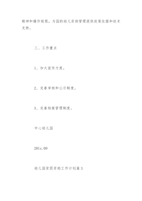 幼儿园贫困资助工作计划.docx