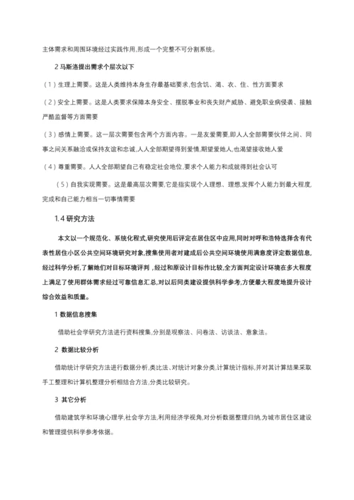 居住小区公共空间环境满意度调研分析汇报.docx
