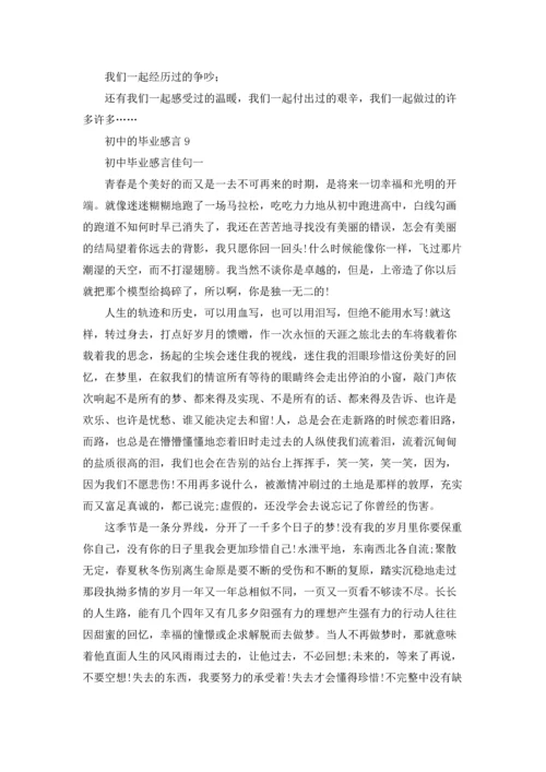初中的毕业感言.docx