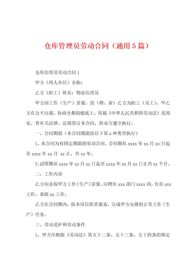 仓库管理员劳动合同5篇