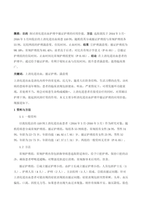 循证护理运用于上消化道出血护理中效果探讨.docx