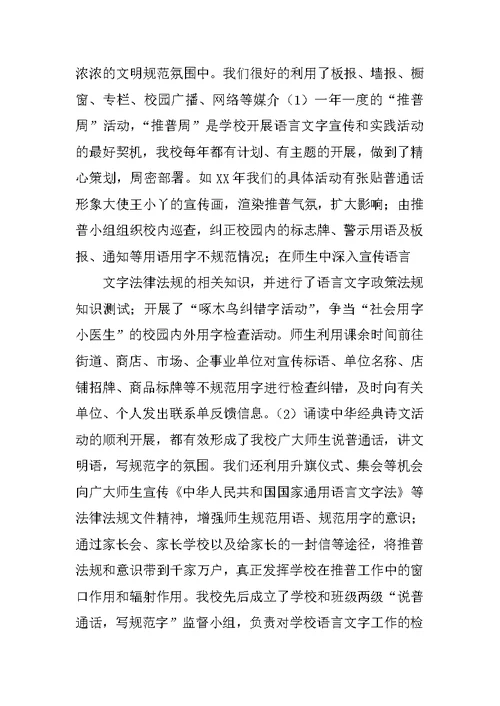 语言文字规范化使用情况调查报告