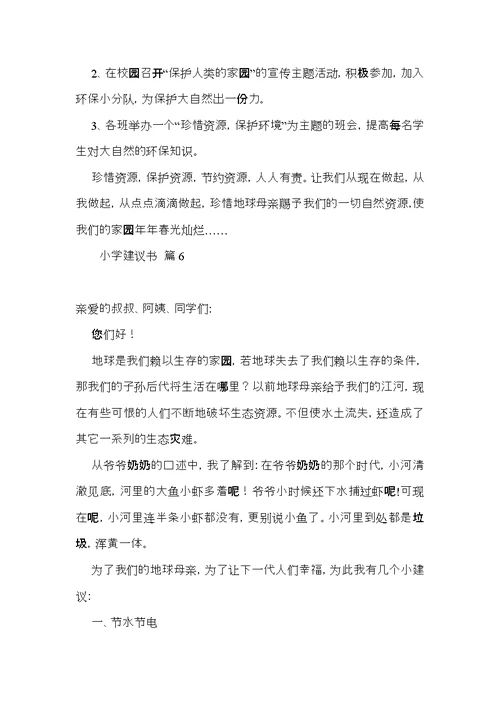 有关小学建议书范文锦集六篇