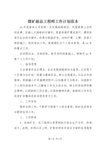 煤矿副总工程师工作计划范本.docx