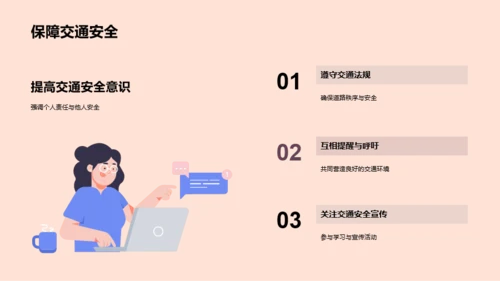 交通安全，你我同行