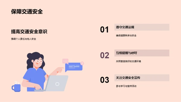 交通安全，你我同行