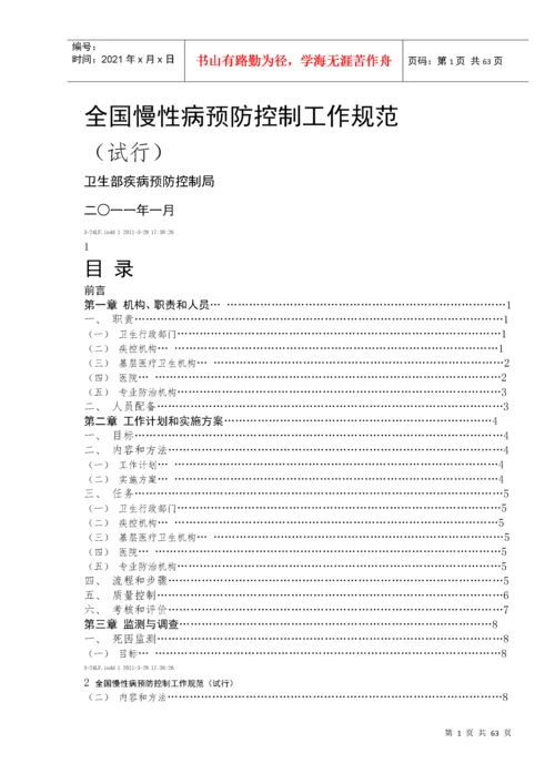 全国慢性病预防控制工作规范.docx