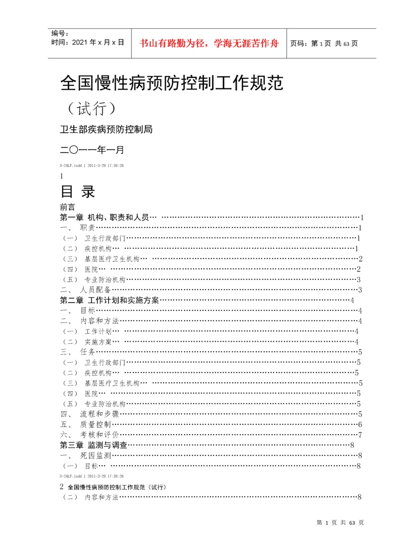 全国慢性病预防控制工作规范.docx