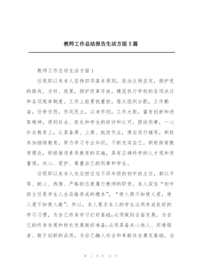 教师工作总结报告生活方面5篇.docx