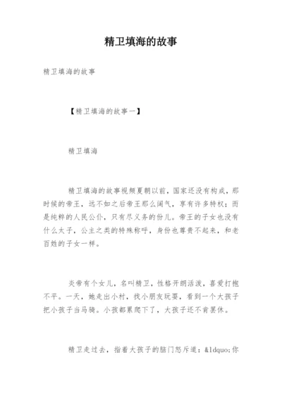 精卫填海的故事.docx