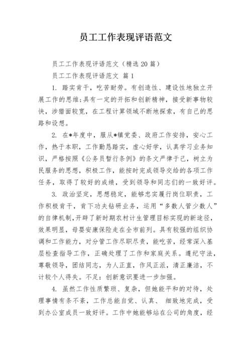 员工工作表现评语范文.docx