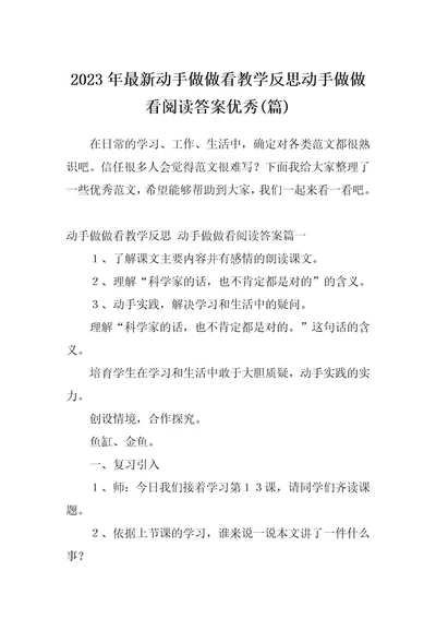 2023年最新动手做做看教学反思动手做做看阅读答案优秀(篇)