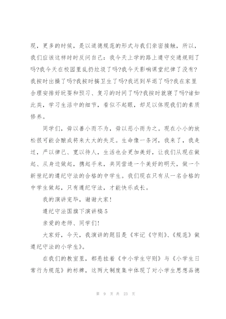 中小学生遵纪守法国旗下演讲稿范文10篇.docx