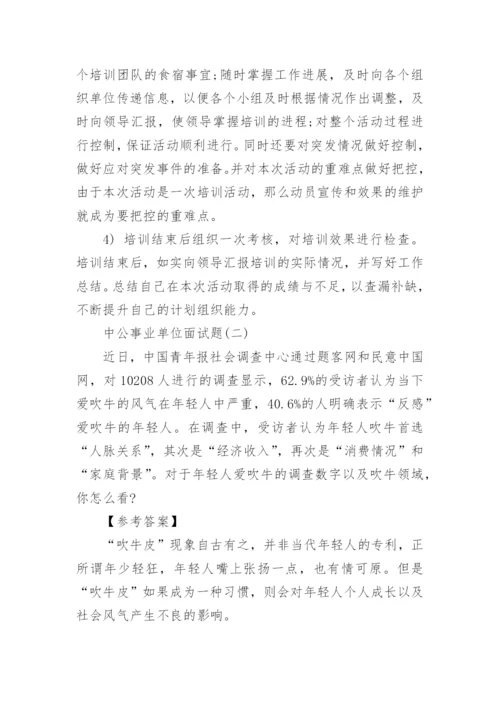 中公事业单位面试题目及答案.docx