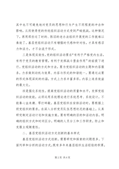 对基层党组织活动方式创新的思考.docx