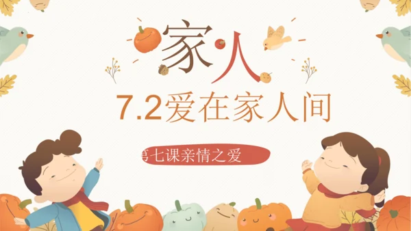 7.2爱在家人间 课件(共35张PPT)