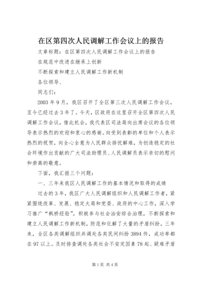 在区第四次人民调解工作会议上的报告 (4).docx