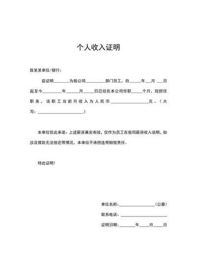 个人收入企业证明word模板