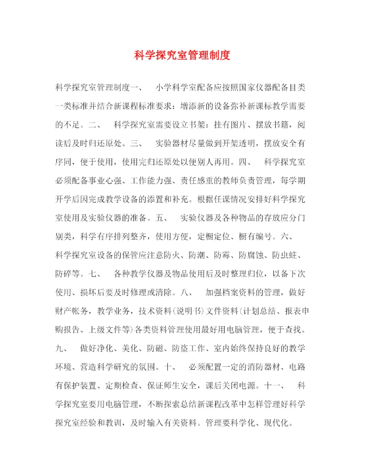 精编之科学探究室管理制度2.docx
