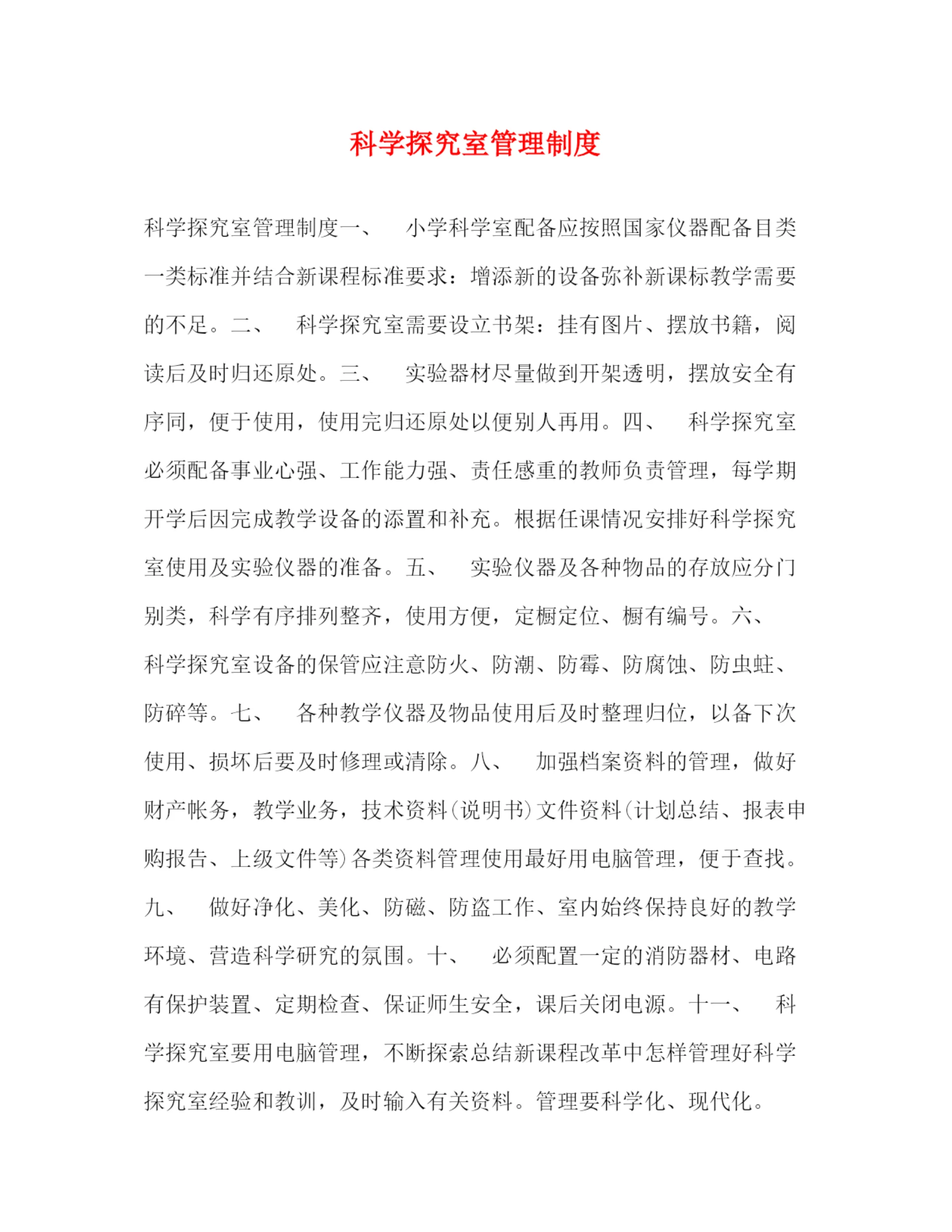 精编之科学探究室管理制度2.docx