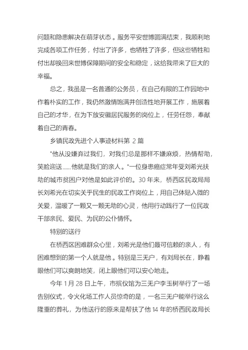 乡镇民政先进个人事迹材料3篇