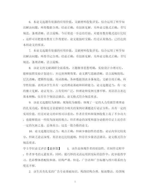 2023年学士学位论文评语集锦.docx