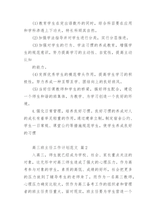 高三班主任工作计划.docx