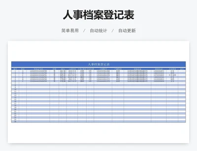 人事档案登记表