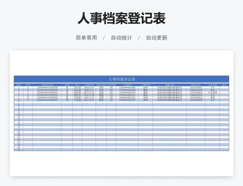 人事档案登记表