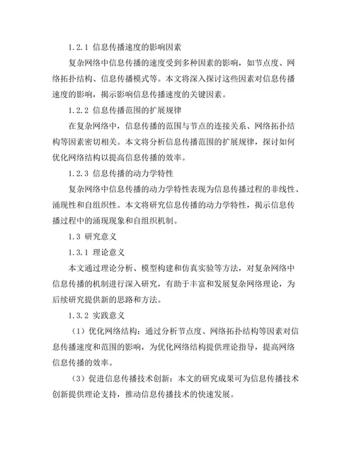 复杂网络中信息传播机制的理论分析