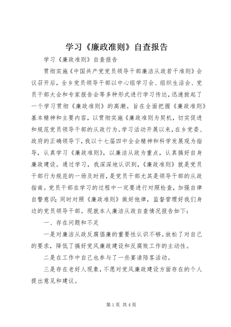 学习《廉政准则》自查报告 (3).docx