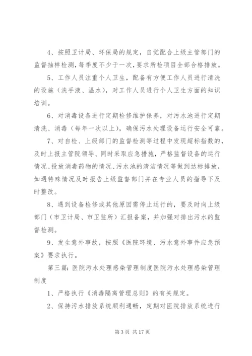 医院污水处理管理制度 (2).docx