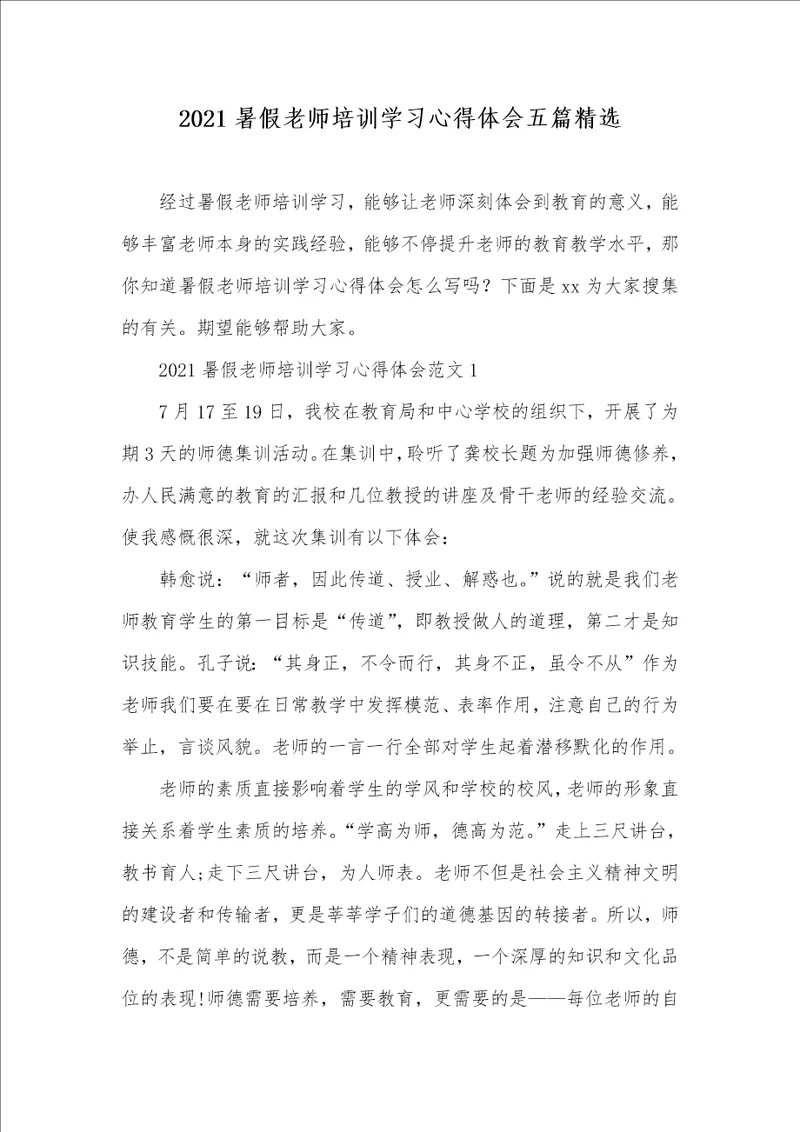 2021暑假老师培训学习心得体会五篇精选