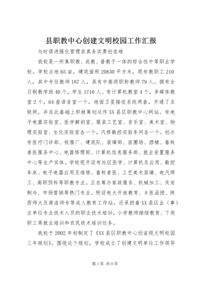 县职教中心创建文明校园工作汇报.docx