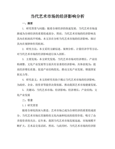当代艺术市场的经济影响分析