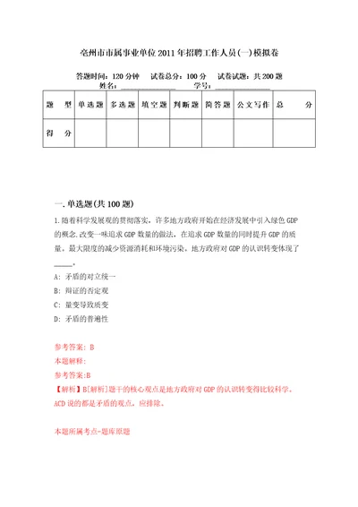 亳州市市属事业单位2011年招聘工作人员一模拟卷第59期