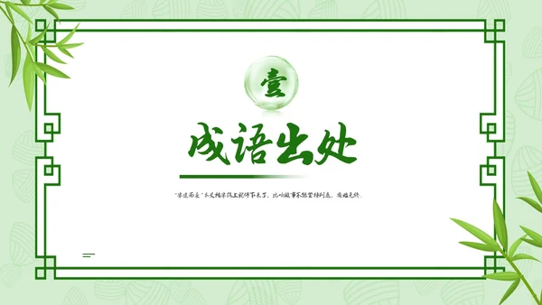 小清新内容型半途而废成语解读专用PPT成语故事