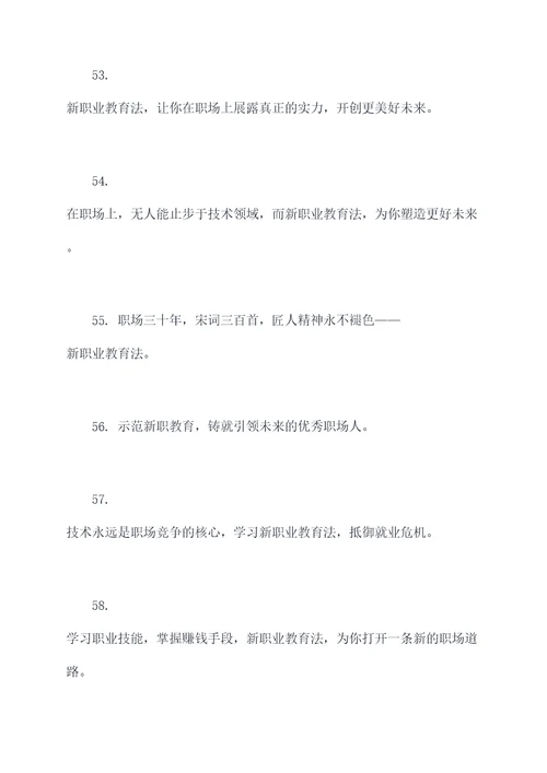 新职业教育法宣传口号