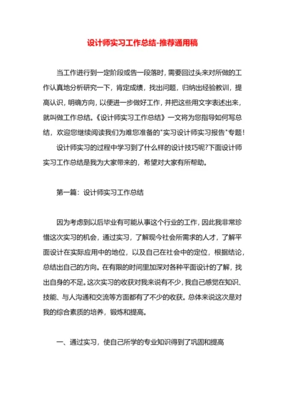 设计师实习工作总结.docx