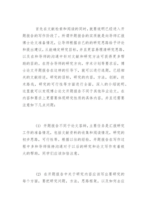 浅谈博士论文开题报告.docx