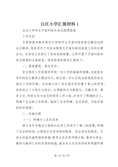 白庄小学汇报材料1 (2).docx