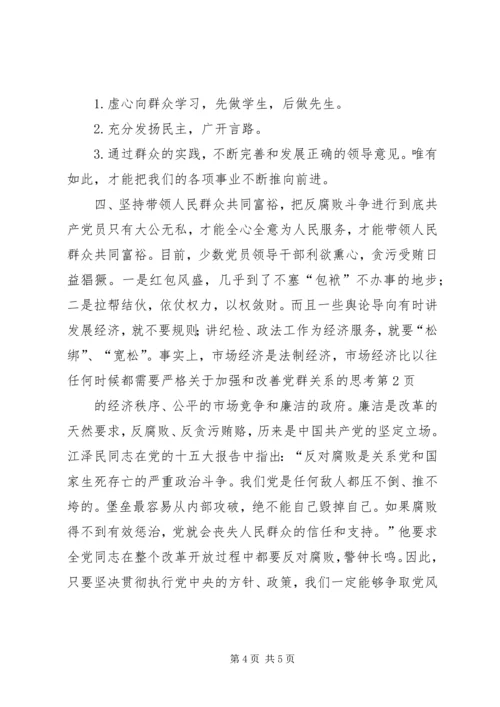 关于加强和改善党群关系的思考.docx