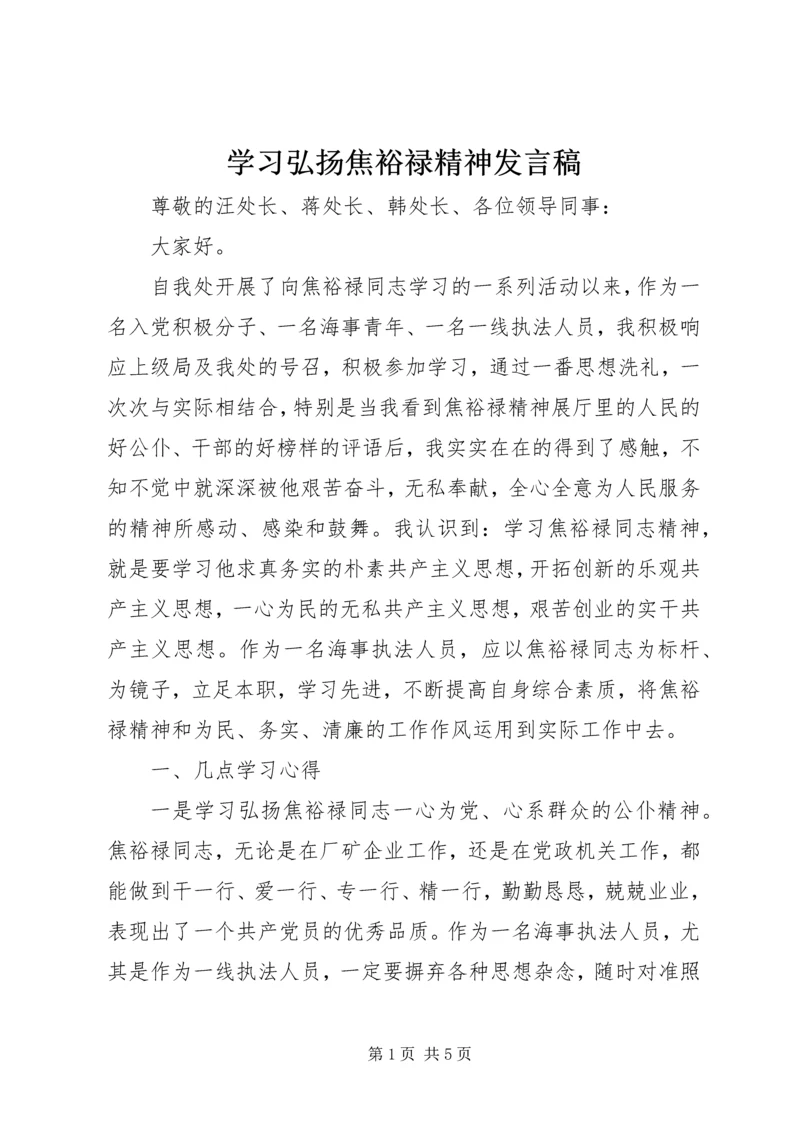 学习弘扬焦裕禄精神发言稿.docx