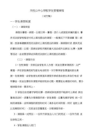 天柱山中心学校学生管理章程