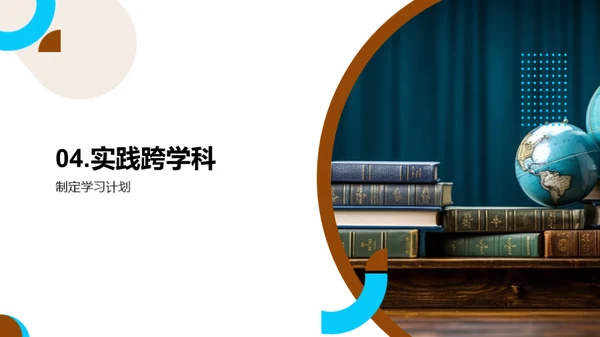 跨学科学习之旅