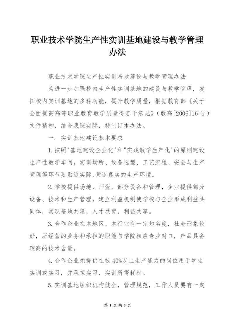 职业技术学院生产性实训基地建设与教学管理办法.docx