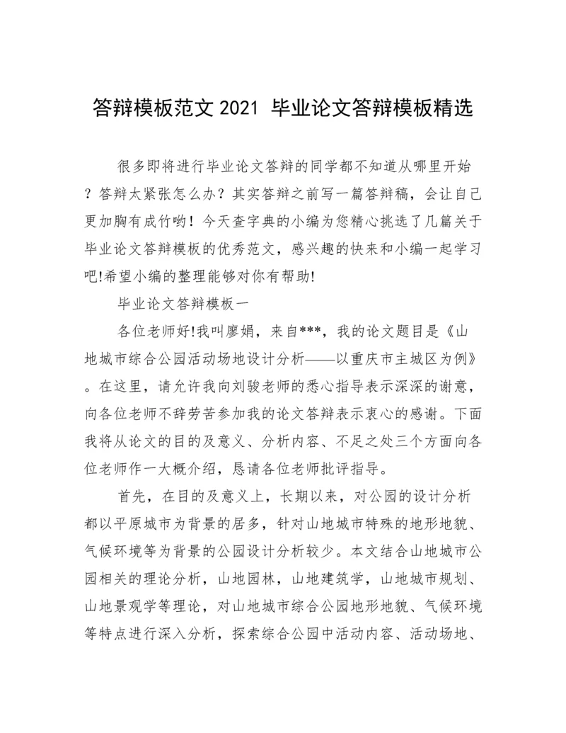 答辩模板范文2021 毕业论文答辩模板精选.docx