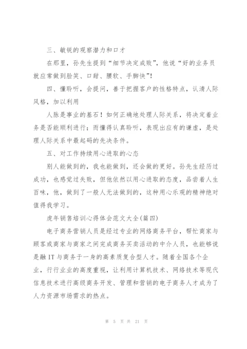 虎年销售培训心得体会范文大全.docx