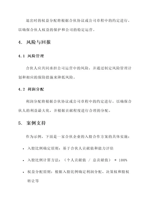 公司合伙人入股合作方案